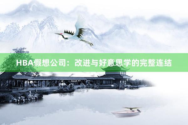 HBA假想公司：改进与好意思学的完整连结