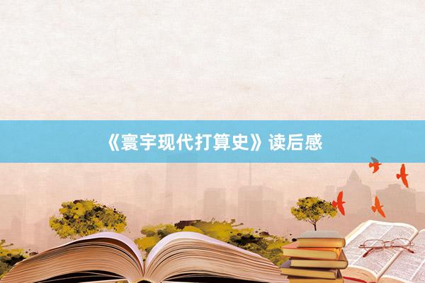 《寰宇现代打算史》读后感