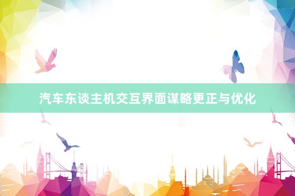 汽车东谈主机交互界面谋略更正与优化