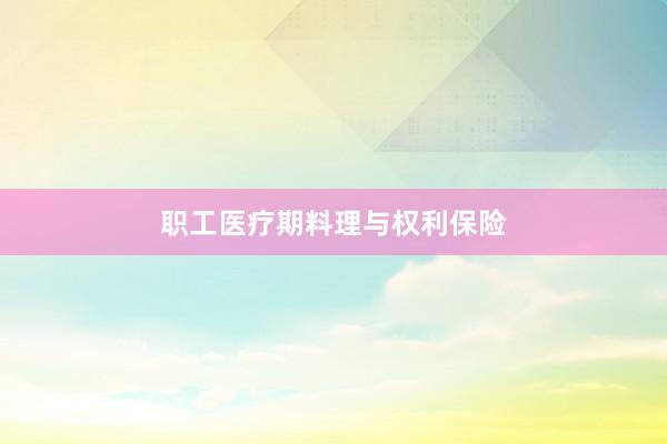 职工医疗期料理与权利保险
